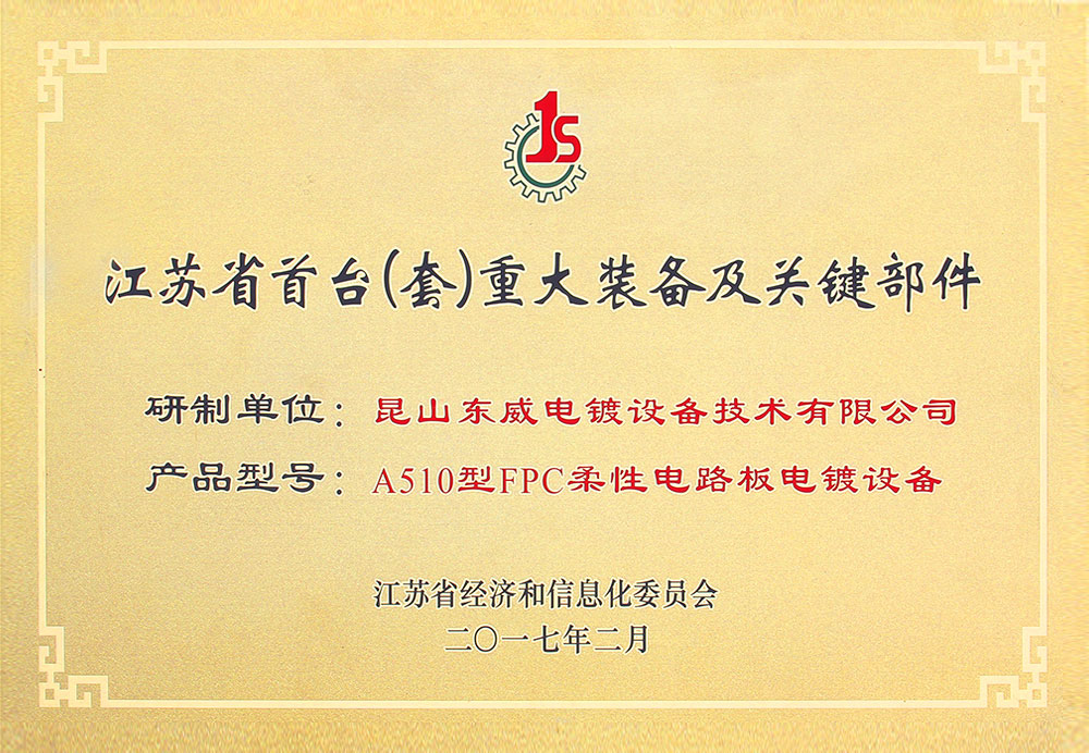2017年江蘇省首臺重大裝備及關(guān)鍵部件
